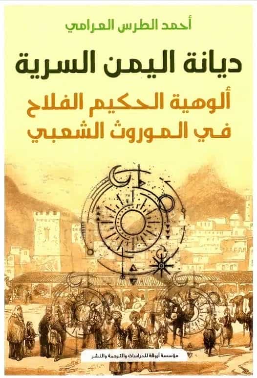 "ديانة اليمن السرية"